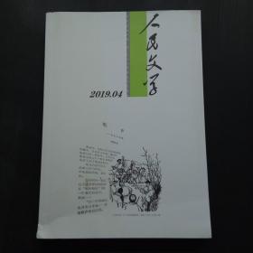 人民文学 2019 4