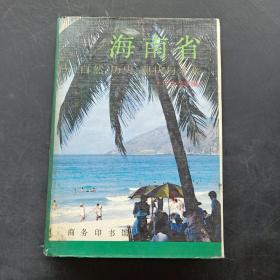 海南省——自然、历史、现状与未来