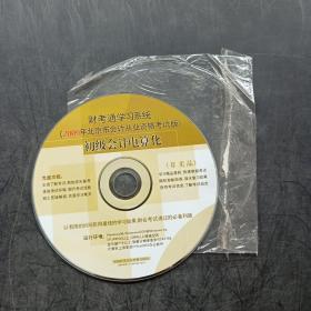 DVD：财考通学习系统 初级会计电算化2009