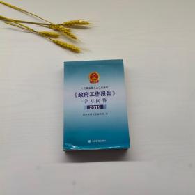 十三届全国人大二次会议政府工作报告学习问答 2019 