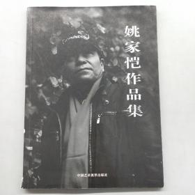 姚家愷作品集