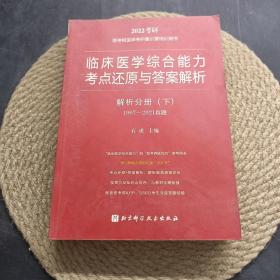 2022年考研 临床医学综合能力考点还原与答案解析 解析分册下（1997-2021真题）