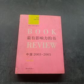 最有影响力的书：中国2003-2005