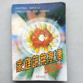 家庭蔬菜烹调350种