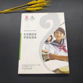 北京奥运会中学生读本