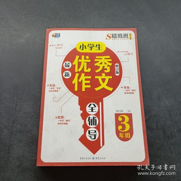 超级班第3季：小学生最新优秀作文全辅导（三年级）