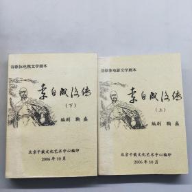 李自成后传（上下）诗歌体电视文学剧本 （作者签赠本）