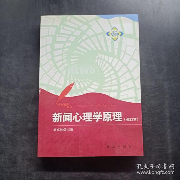 新华新闻传播精品书系：新闻心理学原理（修订本）