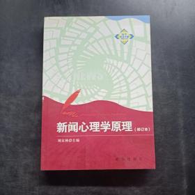 新华新闻传播精品书系：新闻心理学原理（修订本）