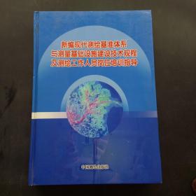 新編現(xiàn)代測繪基準體系與測量基礎設施建設技術規(guī)程及測繪工作人員崗位培訓指導二