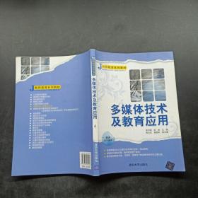 J教师系列教材：多媒体技术及教育应用