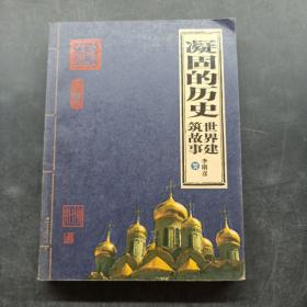 凝固的历史