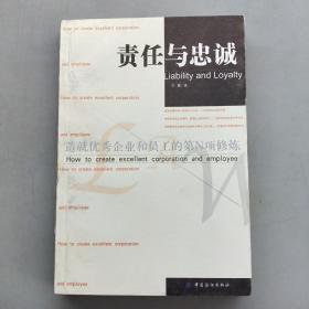 责任与忠诚:造就优秀企业和员工的第N项修炼