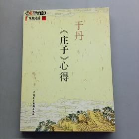 于丹《庄子》心得