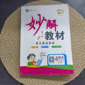 妙解教材语文4年级下