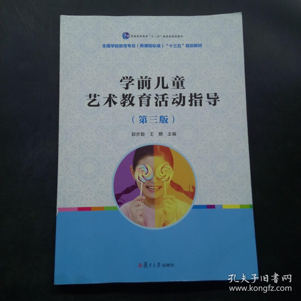 学前儿童艺术教育活动指导  第三版