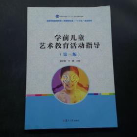 学前儿童艺术教育活动指导  第三版