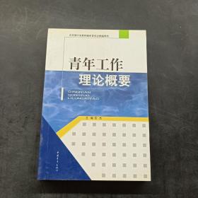 共青团中央教材编审委员会统编教材：青年工作理论概要·