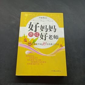 好妈妈胜过好老师：一个教育专家16年的教子手记