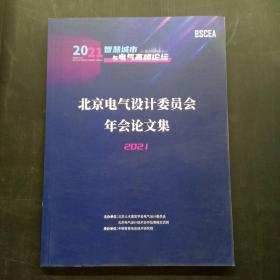 北京电气设计委员会年会论文集 2021
