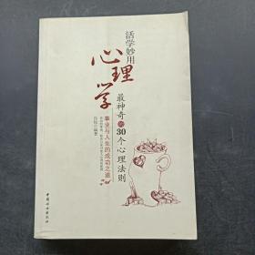 活学妙用心理学：最神奇的30个心理法则