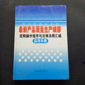 最新產(chǎn)品質(zhì)量生產(chǎn)細(xì)部（控制操作程序與法律法規(guī)匯編)   二
