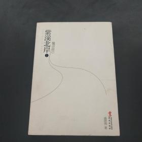 《紫溪北岸》1 做回自己（附有光盤）