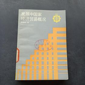 发展中国家经济贸易概况