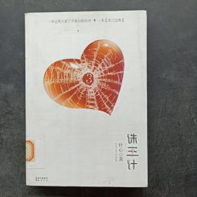 誅三計：一部讓男人看后不敢出軌的婚戀小說