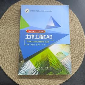 AutoCAD 2016 土木工程CAD