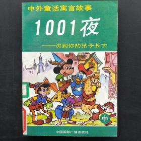 中外童话寓言故事1001夜－讲到你的孩子长大【中册】