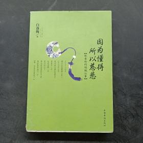 因为懂得 所以慈悲：张爱玲的倾城往事