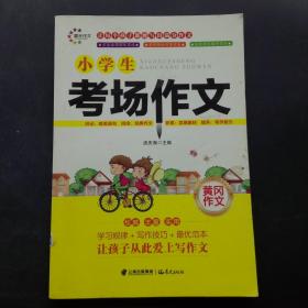 小学生考场作文黄冈作文