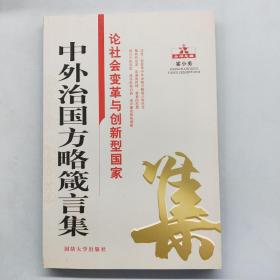 中外治国方略箴言集：论社会变革与创新型国家