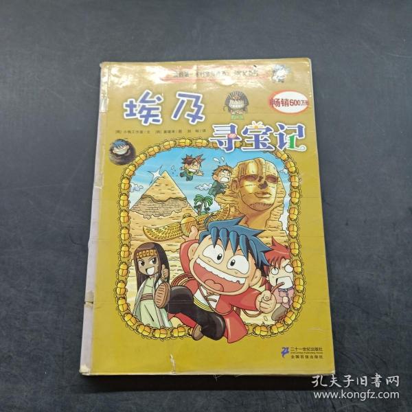 我的第一本科学漫画书·寻宝记系列：埃及寻宝记4