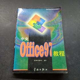 中文Office 97教程