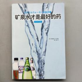 矿泉水才是最好的药：矿泉水才是最好的药（水的终结版）