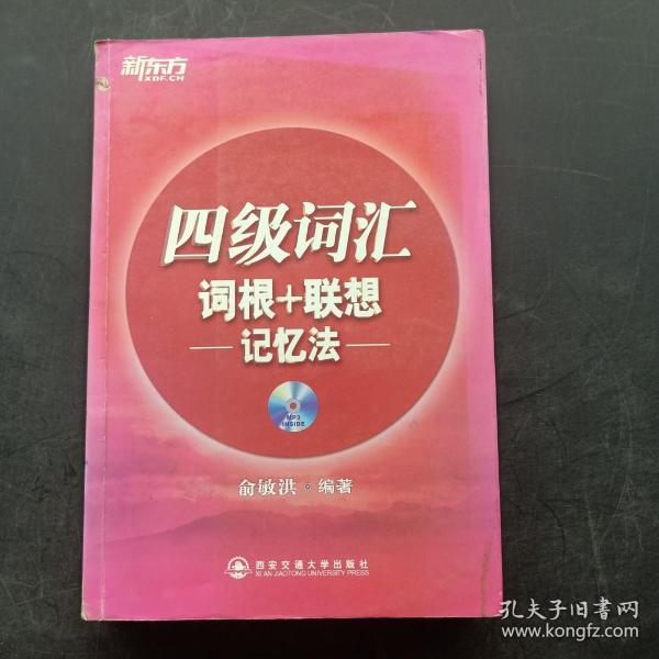 新东方·四级词汇：词根+联想 记忆法