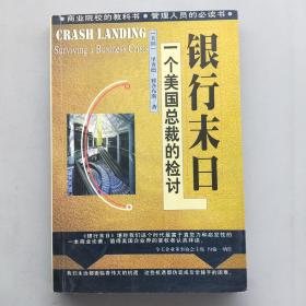 银行末日:一个美国总裁的检讨