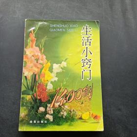 生活小窍门1400例