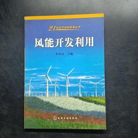 风能开发利用——21世纪可持续能源丛书