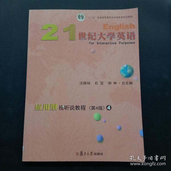 21世纪大学英语应用型视听说教程4（第4版附光盘）