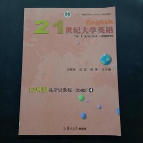 21世纪大学英语应用型视听说教程4（第4版附光盘）