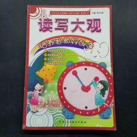 读写大观 培养智商好故事