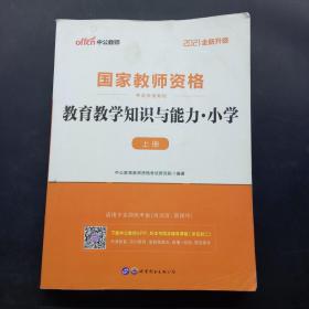 教育教学知识与能力：教育教学知识与能力·小学