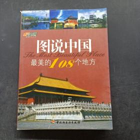 悠生活·旅游大玩家：图说中国最美的108个地方