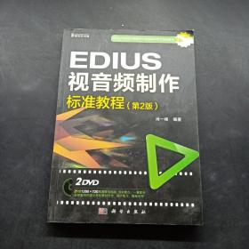 EDIUS 视音频制作标准教程（第2版）（2DVD）