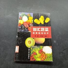 创汇蔬菜配套栽培技术