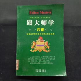 跟大师学营销