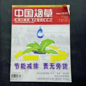 中国烟草2008年第8期